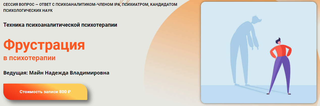 [Надежда Майн] Фрустрация в психотерапии (2023)_0.png